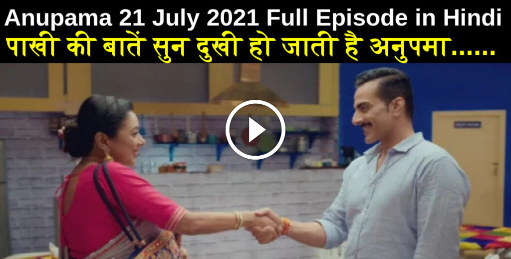 Anupama 21 July 2021 Written Update In Hindi पाखी की बातें सुन दुखी