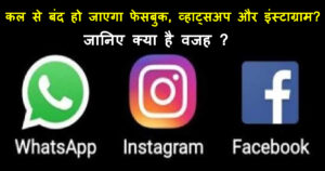 Facebook ban in India,twitter and facebook ban in india,facebook twitter and instagram ban in india,will twitter and facebook ban in india,will whatsapp be banned in india