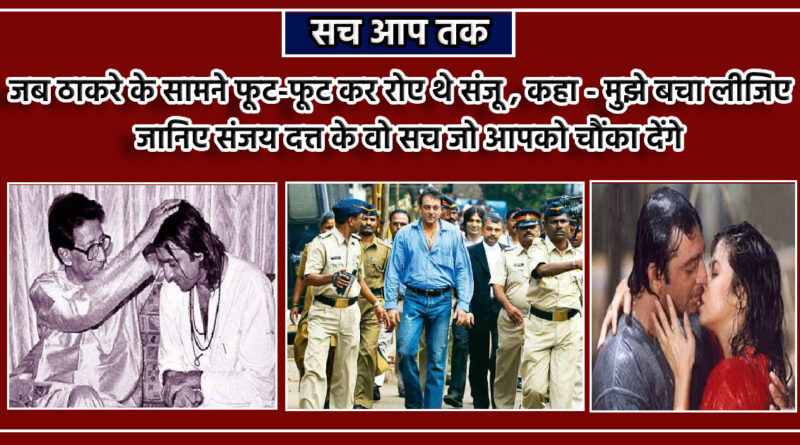 SANJAY DUTT,BALASAHEB Thackeray,Sanju Baba,Thackeray,Sunil Dutt,sanjay dutt and balasaheb thackeray,sanjay dutt love affairs, sanjay dutt and madhuri dixit, sanjay dutt and madhuri dixit love story