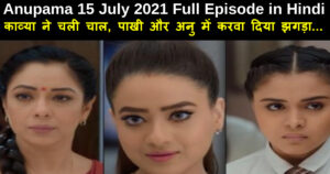 Anupama 15 July 2021 Written Update in Hindi