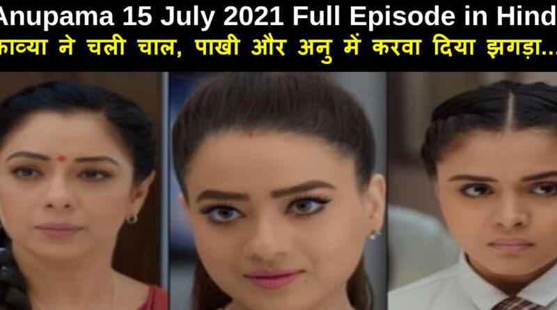 Anupama 15 July 2021 Written Update in Hindi
