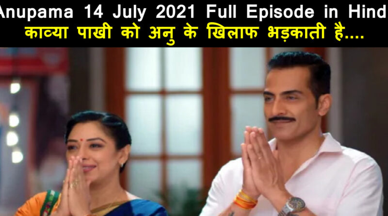 Anupama 14 July 2021 Written Update in Hindi