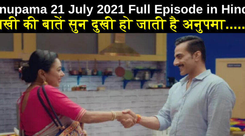 Anupama 21 July 2021 Written Update in Hindi