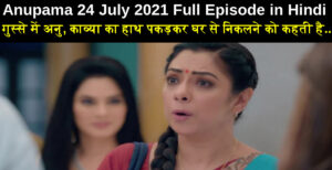 Anupama 24 July 2021 Written Update in Hindi
