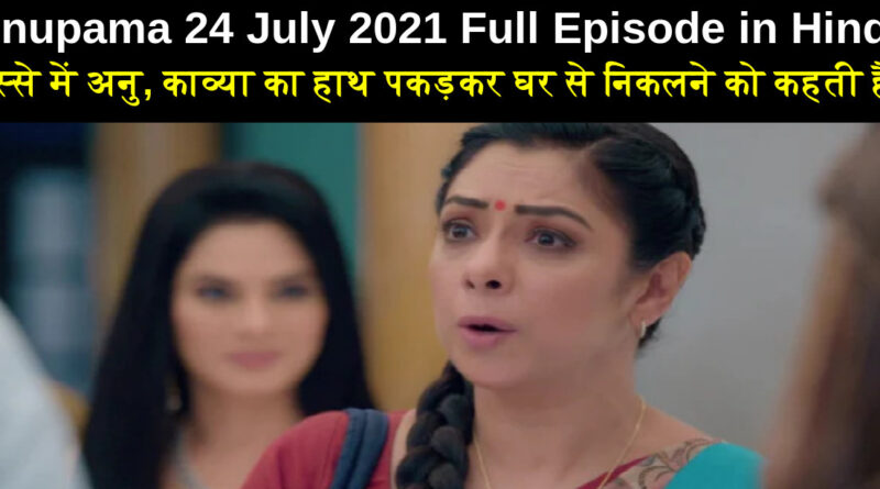 Anupama 24 July 2021 Written Update in Hindi
