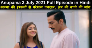 Anupama 3 July 2021 Written Update in Hindi