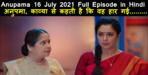 Anupama 16 July 2021 Written Update in Hindi
