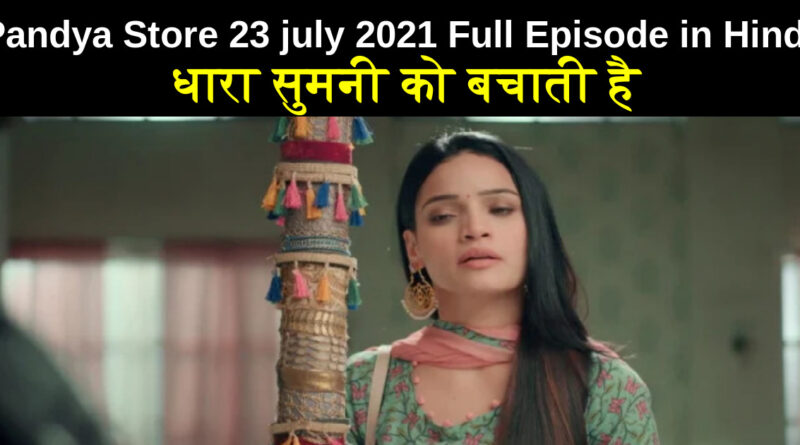 Pandya Store 23 july 2021 written update in hindi