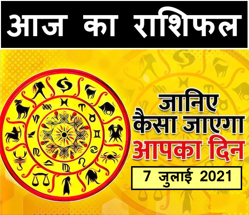 Aaj Ka Rashifal 7 July 2021 in Hindi | Horoscope Today (आज का राशिफल) 7 July 2021|Horoscope Today 7 July 2021 in Hindi | Daily Horoscope 7 July 2021 in Hindi
