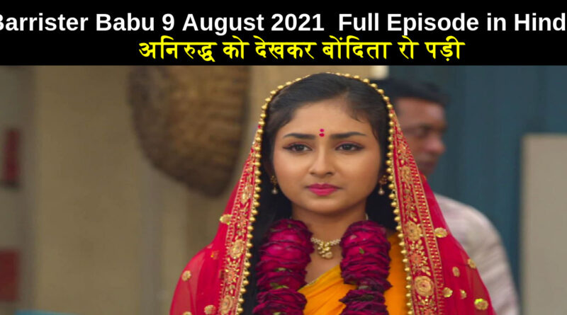 Barrister Babu 9 August 2021 Written Update in Hindi