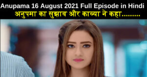 Anupama 16 August 2021 Written Update in Hindi