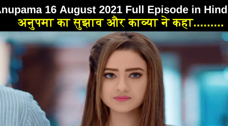 Anupama 16 August 2021 Written Update in Hindi
