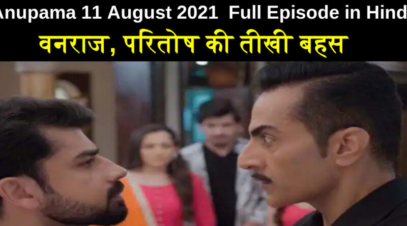 Anupama 11 August 2021 Written Update in Hindi