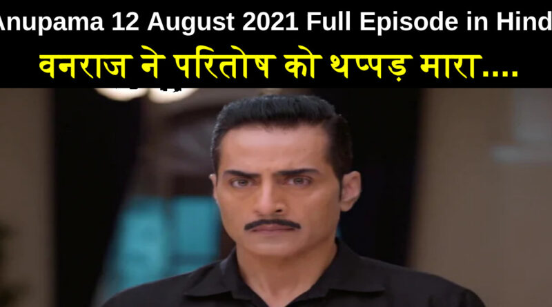 Anupama 12 August 2021 Written Update in Hindi