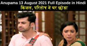Anupama 13 August 2021 Written Update in Hindi