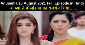 Anupama 18 August 2021 Written Update in Hindi
