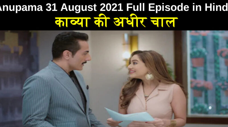 Anupama 31 August 2021 Written Update in Hindi