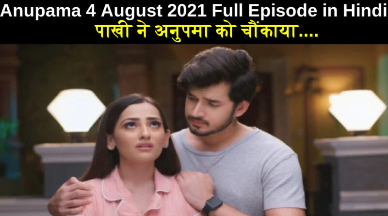 Anupama 4 August 2021 Written Update in Hindi