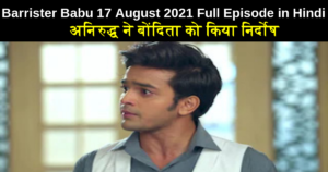 Barrister Babu 17 August 2021 Written Update in Hindi