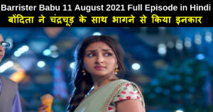 Barrister Babu 11 August 2021 Written Update in Hindi