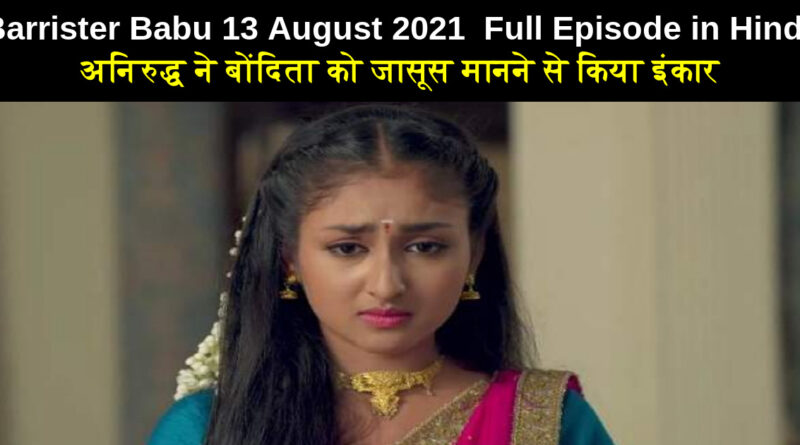 Barrister Babu 13 August 2021 Written Update in Hindi