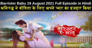 Barrister Babu 19 August 2021 Written Update in Hindi
