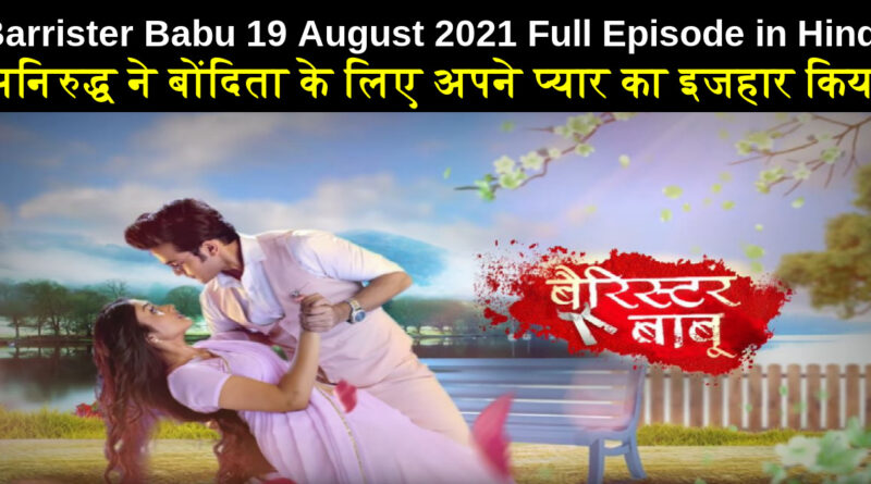 Barrister Babu 19 August 2021 Written Update in Hindi