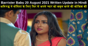 Barrister Babu 20 August 2021 Written Update in Hindi