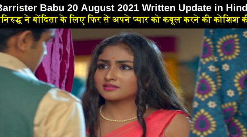 Barrister Babu 20 August 2021 Written Update in Hindi