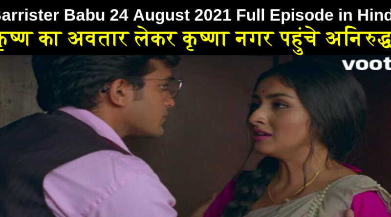 Barrister Babu 24 August 2021 Written Update in Hindi