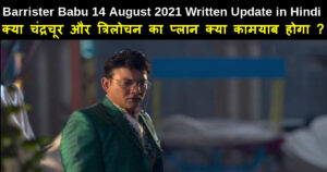 Barrister Babu 14 August 2021 Written Update in Hindi