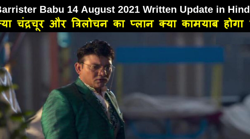 Barrister Babu 14 August 2021 Written Update in Hindi