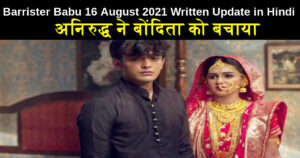 Barrister Babu 16 August 2021 Written Update in Hindi