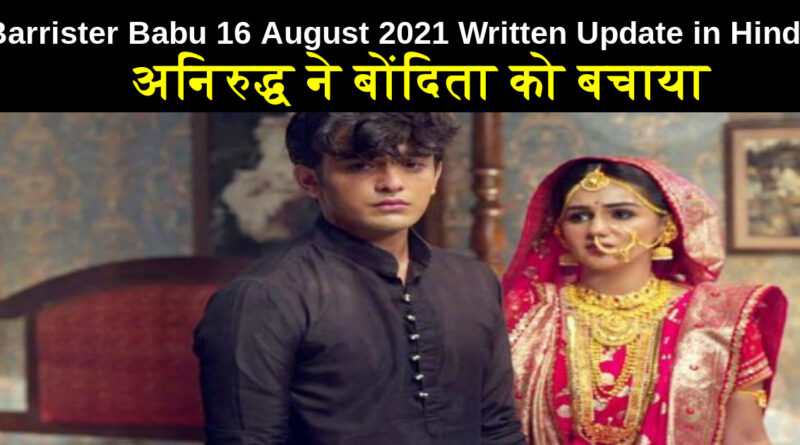 Barrister Babu 16 August 2021 Written Update in Hindi