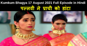  Kumkum Bhagya 17 August 2021 Written Update in Hindi