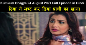 Kumkum Bhagya 24 August 2021 Written Update in Hindi