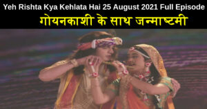 Yeh Rishta Kya Kehlata Hai 25 August 2021 Written Update in hindi