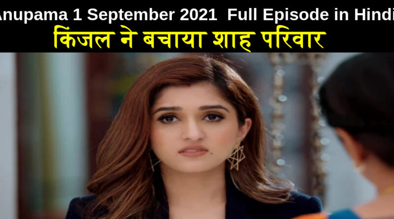 Anupama 1 September 2021 Written Update in Hindi