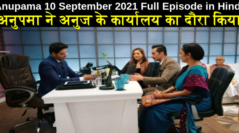 Anupama 10 September 2021 Written Update in Hindi