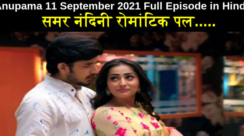 Anupama 11 September 2021 Written Update in Hindi