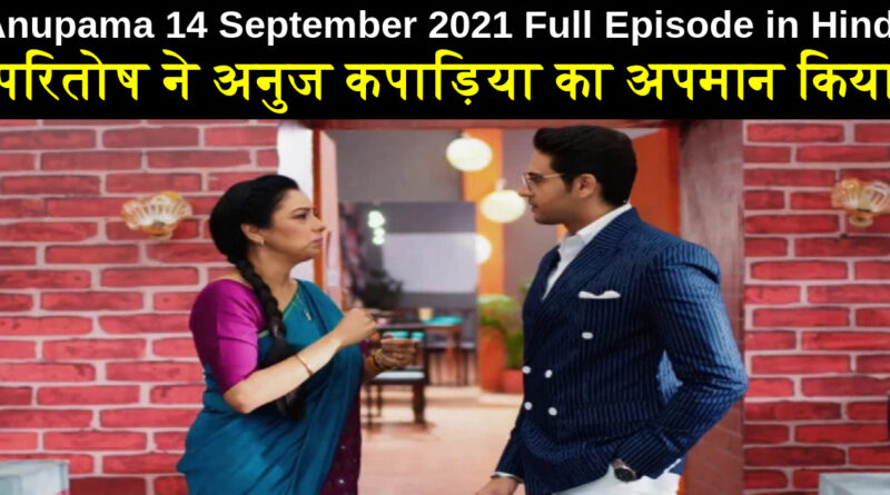 Anupama 14 September 2021 Written Update in Hindi