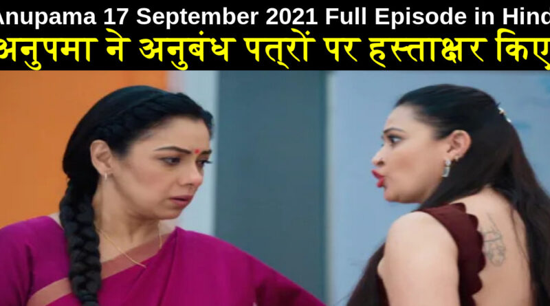 Anupama 17 September 2021 Written Update in Hindi