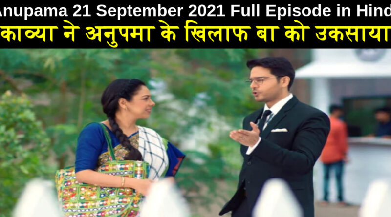 Anupama 21 September 2021 Written Update in Hindi