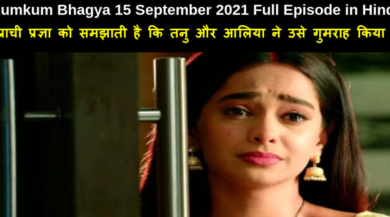 Kumkum Bhagya 15 September 2021 Written Update in Hindi