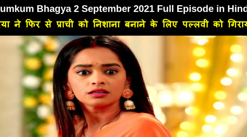 Kumkum Bhagya 2 September 2021 Written Update in Hindi