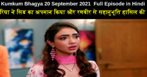 Kumkum Bhagya 20 September 2021 Written Update in Hindi