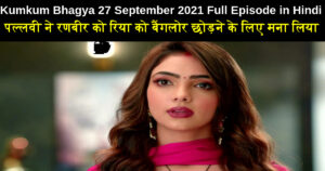Kumkum Bhagya 27 September 2021 Written Update in Hindi