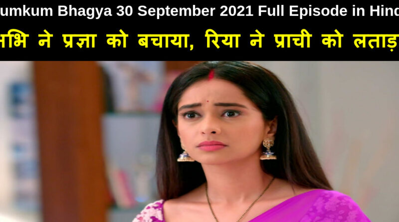 Kumkum Bhagya 30 September 2021 Written Update in Hindi