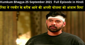 Kumkum Bhagya 25 September 2021 Written Update in Hindi
