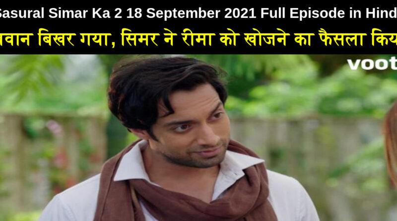 Sasural Simar Ka 2 18 September 2021 Written Update in Hindi